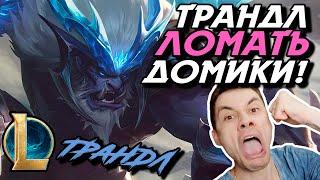 ПРОТИВНИКИ В ШОКЕ - СЛОМАЛ ВСЕ ДОМИКИ - ТРАНДЛ ТОП - TRUNDLE - League of Legends - LoL