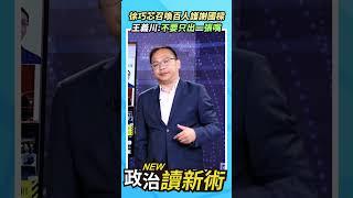 徐巧芯召喚百人護謝國樑王義川：不要只出一張嘴【政治讀新術】精彩速看20240627