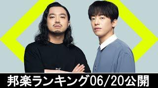 邦楽ランキング2024年06月24日第4週   最新邦楽 ヒット チャート 2024 Top MV Jpop 2024今週の総合ソング・チャート“JAPAN HOT100”2006公開