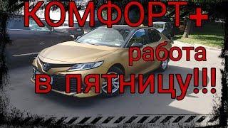 #Яндекстакси  Таксуем на Toyota Camry  Золотой таксист  Золотое такси