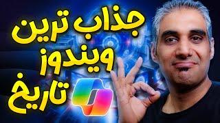 ویندوز 11 نسخه آرم از راه رسید  جدیدترین قابلیت های ویندوز 11 سال 2024