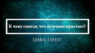 К чему снится что мужчина пристает - Онлайн Сонник Эксперт