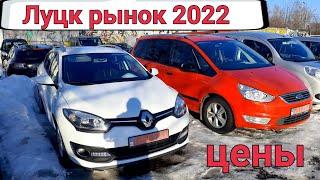 Свежие цены на авто рынок Луцк 2022.