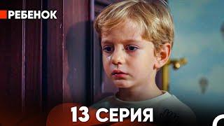 Ребенок Cериал 13 Серия Русский Дубляж