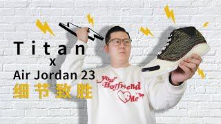 泰坦之力！Titan x Air Jordan 23