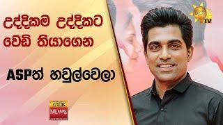 උද්දිකම උද්දිකට වෙඩි තියාගෙන - ASPත් හවුල්වෙලා - Hiru News