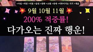 타로신점 뺨치는200% 적중률 9월 10월 11월 다가오는 진짜 행운 +직장 +사업 +연애 +연락 +공부 +이동 +개운법 +시기 +소원