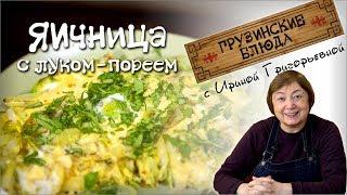 Завтрак по - грузински . Яичница с луком - порей