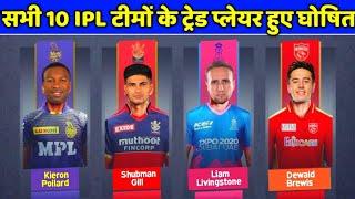 IPL 2023 - All 10 Teams Trade Players List Announced