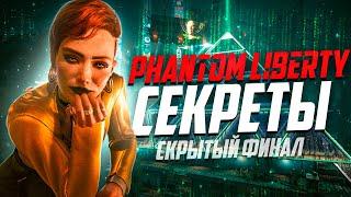 15 Интересных Деталей Cyberpunk 2077 Phantom Liberty - часть 1  СКРЫТЫЙ ФИНАЛ Призрачной свободы