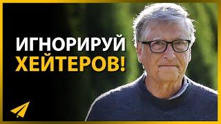 Не Принимай Негатив Близко к Сердцу  Билл Гейтс #Энтспрессо