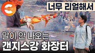 24시간 불타오르는 화장터 하루에도 수천 명씩 인도 전 지역에서 죽음을 앞둔 사람들이 갠지스강으로 모이는 이유  갠지스강 화장터  버닝 가트  #세계테마기행