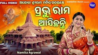 Prabhu Rama Asichhanti - Music Video  ଅଯୋଧ୍ୟା ନୂଆ ଶ୍ରୀରାମ ଭଜନ  Namita Agrawal  ପ୍ରଭୁ ରାମ ଆସିଛନ୍ତି