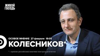 Приговоры Орлову и Кагарлицкому* похороны Навального  Андрей Колесников* Особое мнение27.02.24