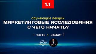 1.1 Маркетинговые исследования курс лекций с чего начать исследование?