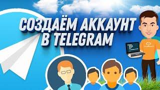 Как создать аккаунт в Telegram Подробная инструкция