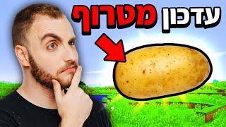 מיינקראפט אבל תפוחי אדמה זה מטורף?