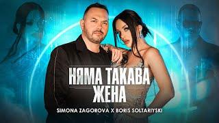 SIMONA ZAGOROVA x BORIS SOLTARIYSKI - NYAMA TAKAVA ZHENA  НЯМА ТАКАВА ЖЕНА OFFICIAL 4K VIDEO 2024