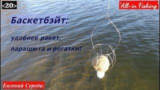 20. Баскетбэйт новая страничка в фидере и карпфишинге. All-in Fishing. Вып. 20.