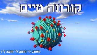 קורונה טיים מיינקראפט פרודיה חוצב לי חוצב לי חוצב לי   电晕时间我的世界  Corona Time Minecraft Parody 4K