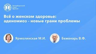 Всё о женском здоровье аденомиоз – новые грани проблемы