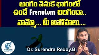 అంగం వెనుక భాగం లో ఉండే Frenulum చిరిగిందా  Frenulum Cut  Dr Surendra  Reddy  Androcare Andrology