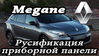 Renault Megane 3 2009-2013 - русификация приборной панели карты России и Европы 2018