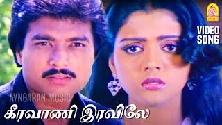 Keeravani - HD Video Song  கீரவாணி இரவிலே  Paadum Paravaigal  Karthik  Bhanupriya  Ilayaraaja