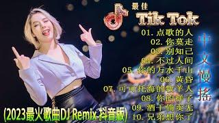 最好的音乐Chinese DJ  最佳Tiktok混音音樂 Chinese Dj Remix 2023 《点歌的人  你莫走  别知己  不过人间 ...》2023 年最劲爆的DJ歌曲