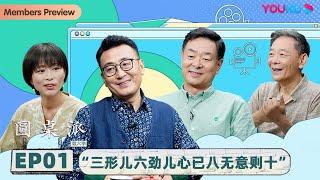 【圆桌派 第六季】 EP1 人艺（上）：“三形儿 六劲儿 心已八 无意则十”  窦文涛濮存昕李光复周轶君  优酷纪实 YOUKU DOCUMENTARY