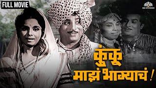 कुंकू माझे भाग्याचे  KUNKU MAZE BHAGYACHE  Classic Hit Marathi Movie  Jayashree Gadkar