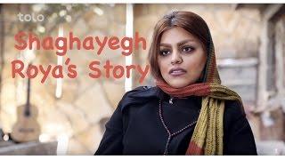 a brief look at shaghayegh roya life نگاهی‌ مختصر به زندگی‌ شقایق رویا ستارهٔ افغان