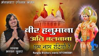  वीर हनुमाना अति बलवाना  भगवत सुथार  मंगलवार स्पेशल  बालाजी भजन  Bhagwat suthar bhajan