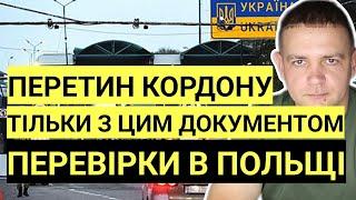 Перетин кордону тільки з цим документом  Перевірки в Польщі вже почалися