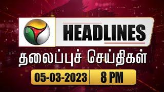 Puthiyathalaimurai Headlines  தலைப்புச் செய்திகள்  Tamil News  Night Headlines  05032023  PTT