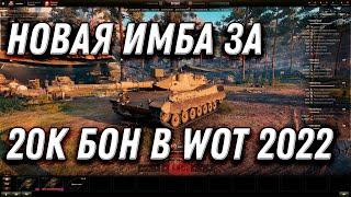 НОВАЯ ИМБА ЗА 10К БОН В WOT 2022 - ПОВЕЗЛО ЕСЛИ КОПИЛ БОНЫ - ПОДАРОК ДЛЯ ВЕТЕРАНОВ world of tanks