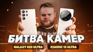 Битва камер Xiaomi 13 Ultra vs Samsung Galaxy S23 Ultra