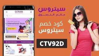 كود خصم قناة سيتروس تي في  CTV92D  كود خصم citrusstv  كوبون خصم موقع سيتروس عالم التسوق