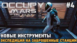 Occupy Mars The Game #4 Новые инструменты Экспедиция на заброшенные станции