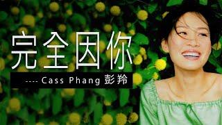 完全因你 - 彭羚 Cass Phang 【字幕歌詞】Cantonese Jyutping Lyrics I 電影 和平飯店 「主題曲 I 1995 年《窗外》專輯。