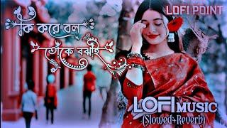 Ki Kore Bol Toke Bojai  Slowed Reverb Lofi Music  কি করে বল তোকে বঝাই Lofi Music Slowed Reverb