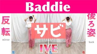 【反転スロー（サビ）】IVE - Baddie  Dance Tutorial  Mirrored + Slow music