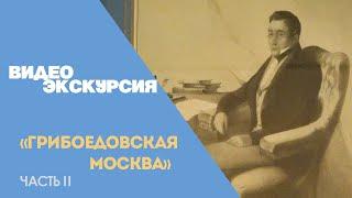 Тематическая экскурсия Что нового покажет мне Москва… грибоедовская Москва. Часть II