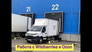 Работа в Wildberries-Вайлдберис и Ozon-Озон  на своей ГазелиМаркетплейсы Сколько можно заработать.
