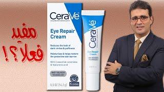 CeraVe Eye Repiar Cream سيرافي كريم مدار العين