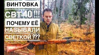 СВТ-40  СВЕТА  ПОЧЕМУ ЕЁ ЛЮБИЛИ НЕМЦЫ И НЕНАВИДЕЛИ РУССКИЕ ??