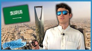 تجربتي كشخص سوري عاش في السعودية  - #صباحووو 