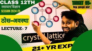 ठोस अवस्था L-7Chemistry class 12th  chapter 1 Hindi medium - By Gogi Sir