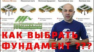 Как выбрать фундамент под дом??? От чего зависит выбор вида фундамента? Строй и Живи