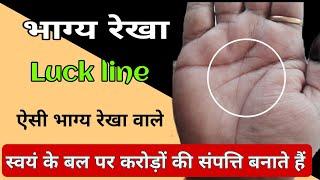 भाग्य रेखा  luck line  जीवन रेखा से निकली भाग्य रेखा  Palmistry हस्तरेखा ज्ञान सामुद्रिक शास्त्र